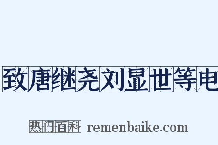 致唐继尧刘显世等电是什么意思的图片